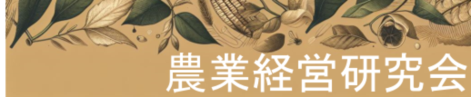 農業経営研究会｜大阪府中小企業診断協会